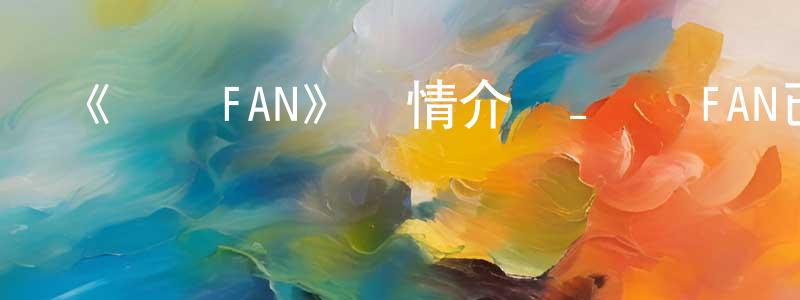 曹友發的網絡影視資源,《戰國FAN》詳情介紹_戰國FAN已完結在線觀看_戰國FAN迅雷下載_國漫